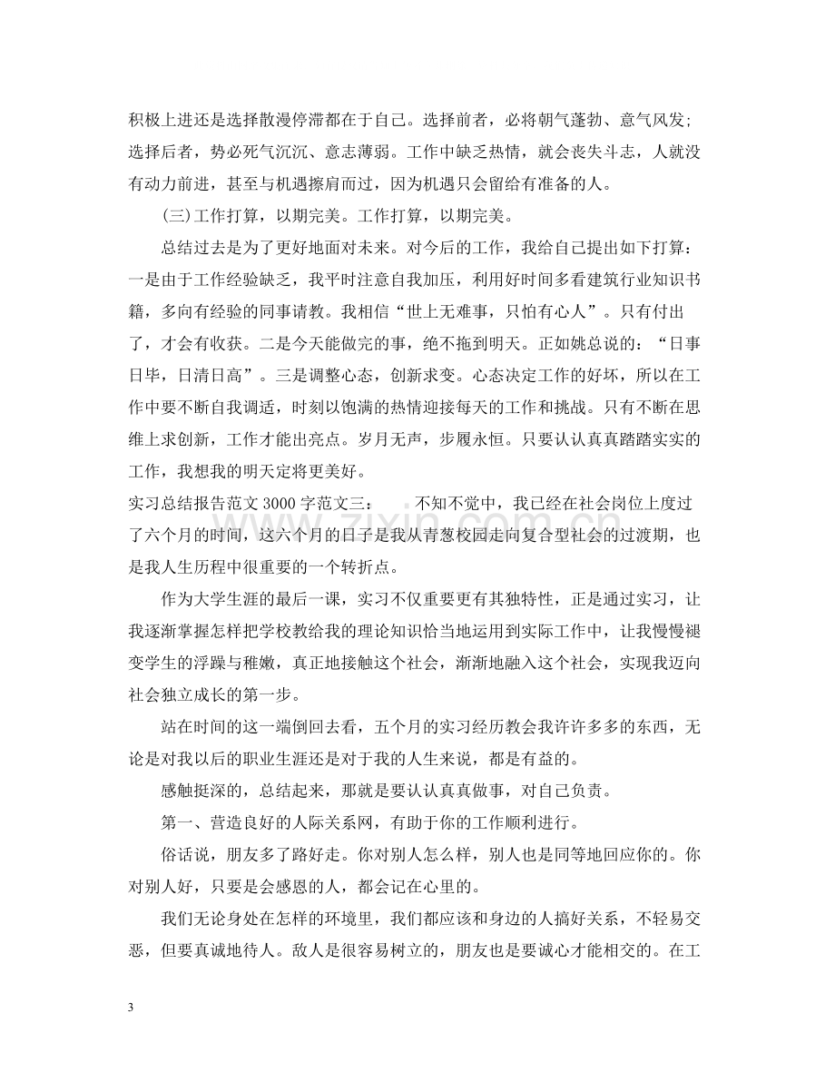 实习总结报告范文3000字.docx_第3页