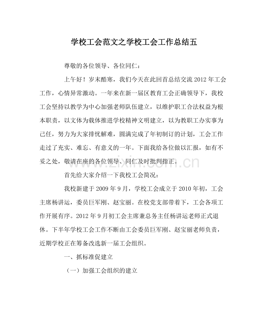 学校工会范文学校工会工作总结五.docx_第1页