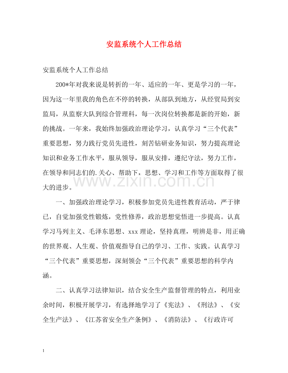 安监系统个人工作总结.docx_第1页