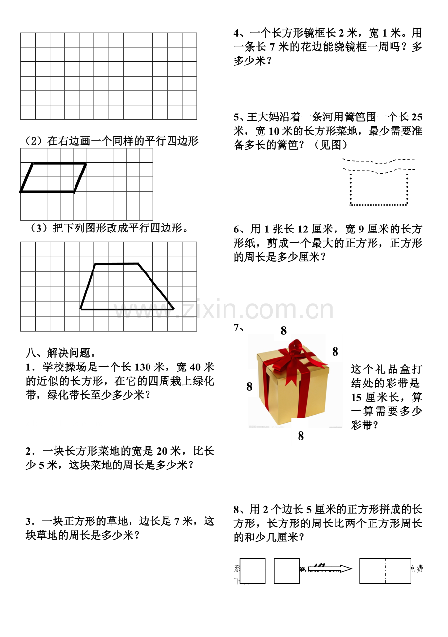 三年级数学上册第三单元四边形练习题.doc_第2页