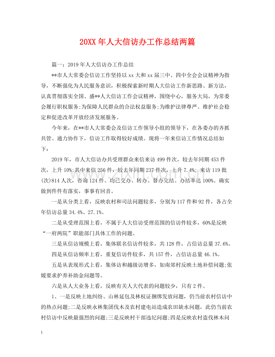 人大信访办工作总结两篇.docx_第1页