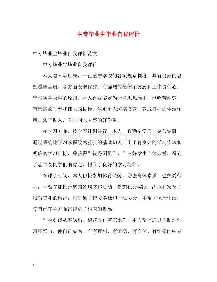 中专毕业生毕业自我评价.docx_第1页