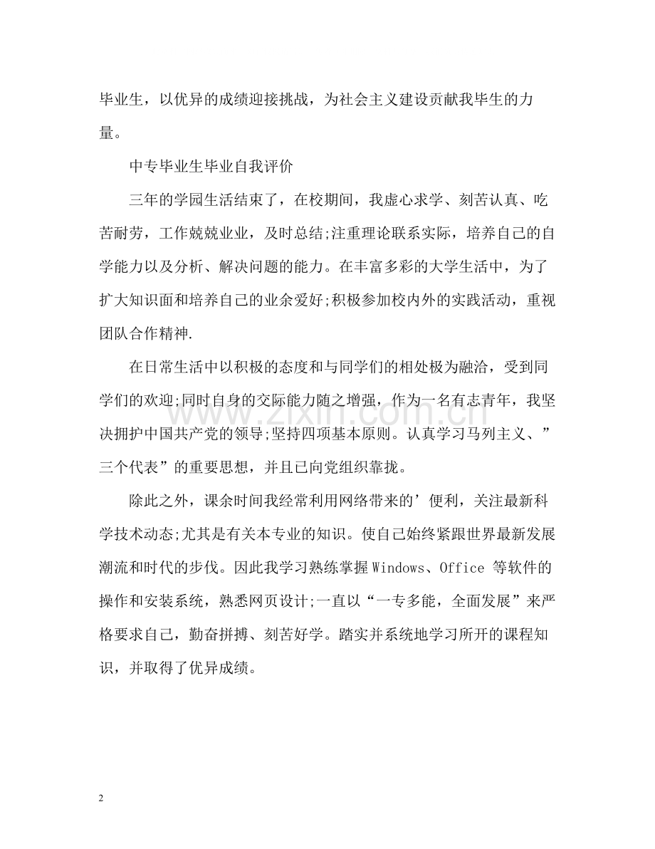 中专毕业生毕业自我评价.docx_第2页