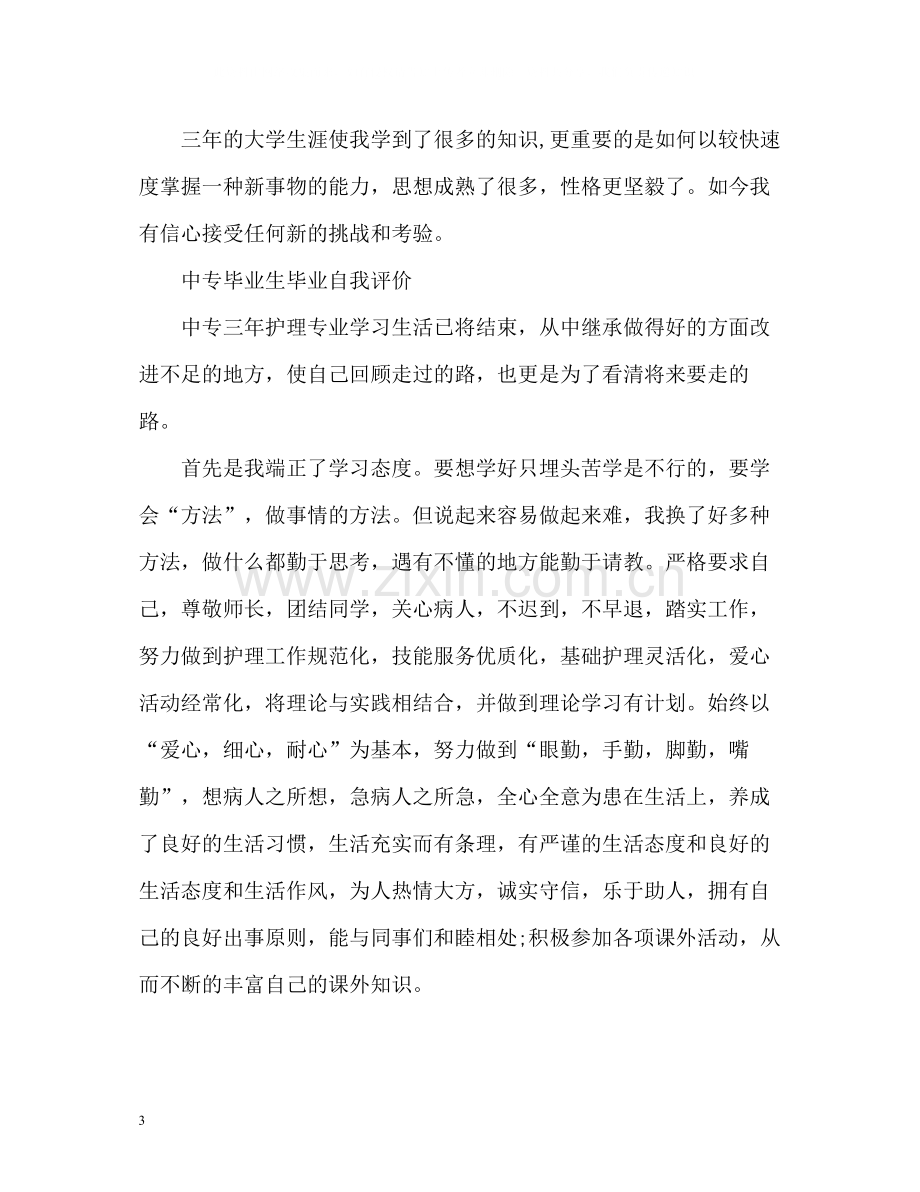 中专毕业生毕业自我评价.docx_第3页