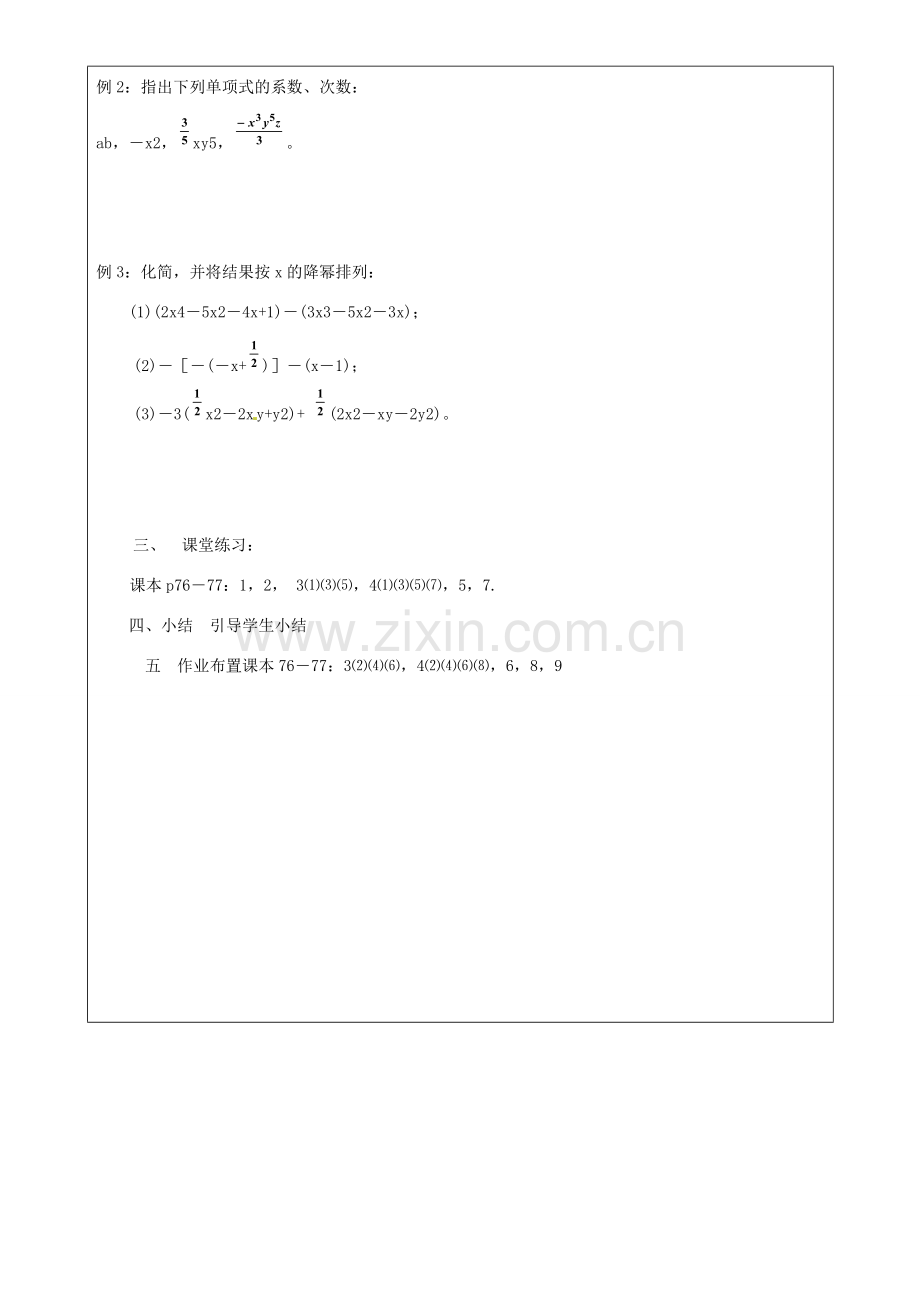 上海市罗泾中学七年级数学上册 整式的复习（第1课时）教案 沪教版五四制.doc_第2页