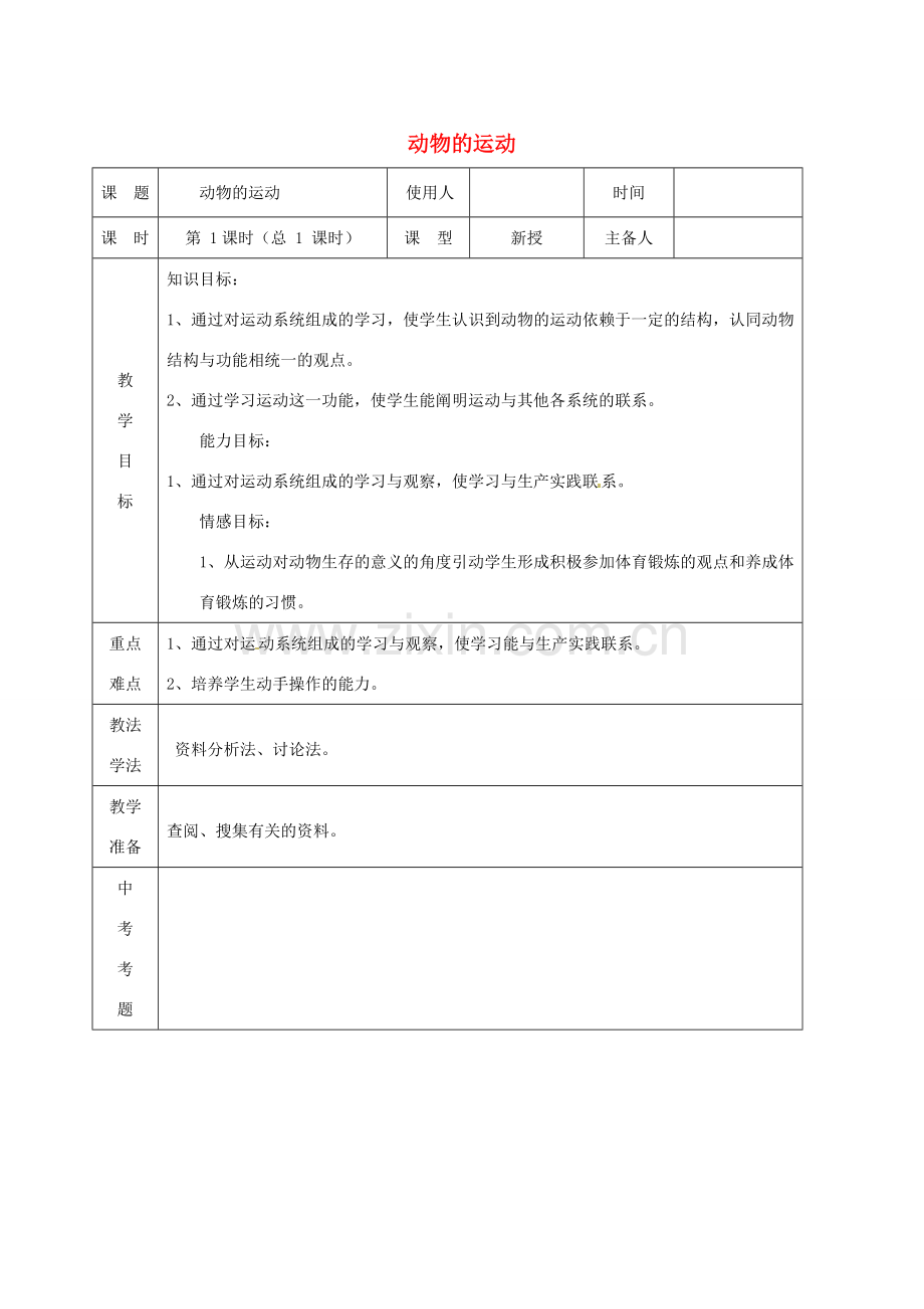 八年级生物上册 第五单元 第二章《动物的运动和行为》第一节《动物的运动》教案 新人教版.doc_第1页