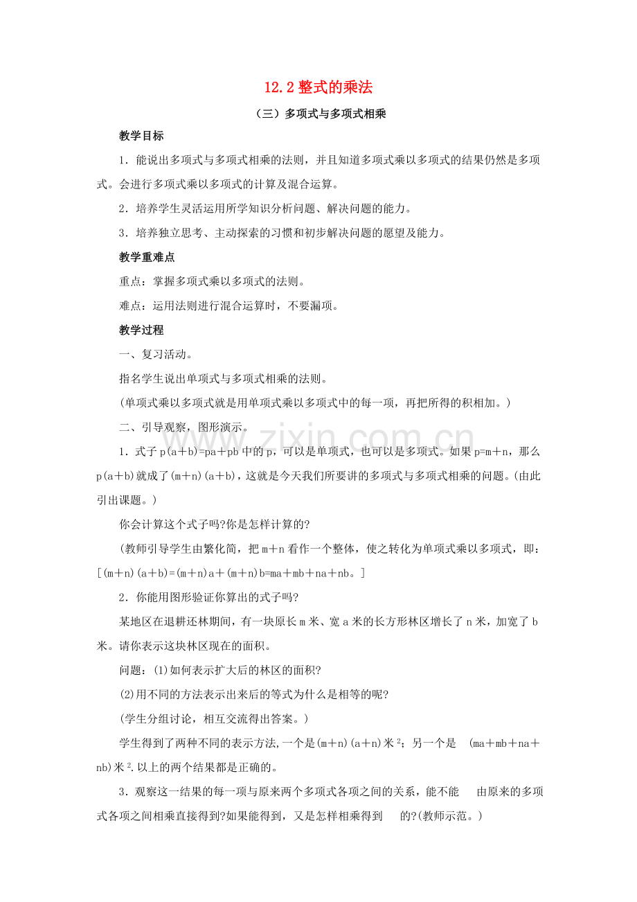 八年级数学上册 12.2 整式的乘法《多项式与多项式相乘》教案 （新版）华东师大版-（新版）华东师大版初中八年级上册数学教案.doc_第1页