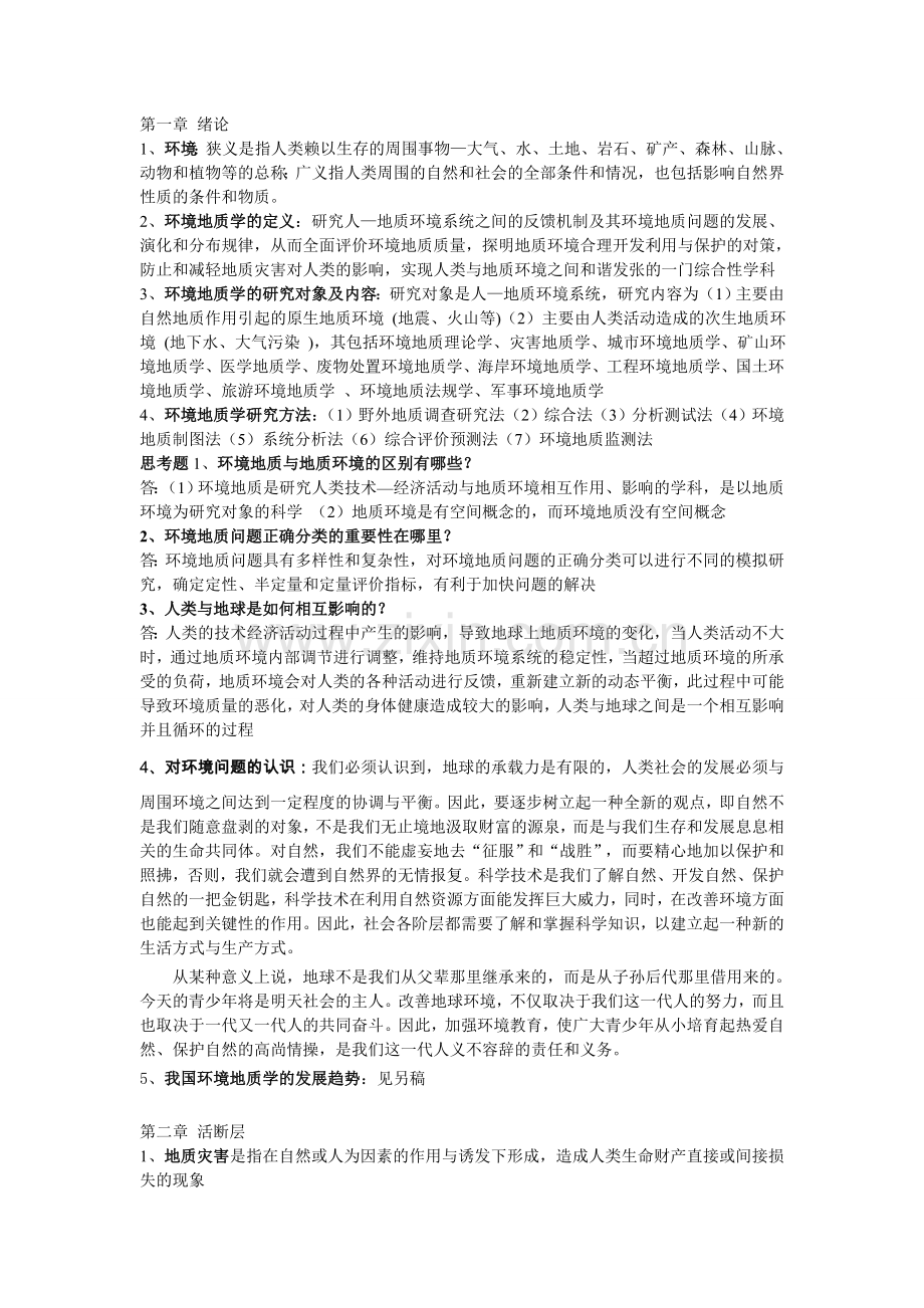 环境地质学复习提纲.doc_第1页