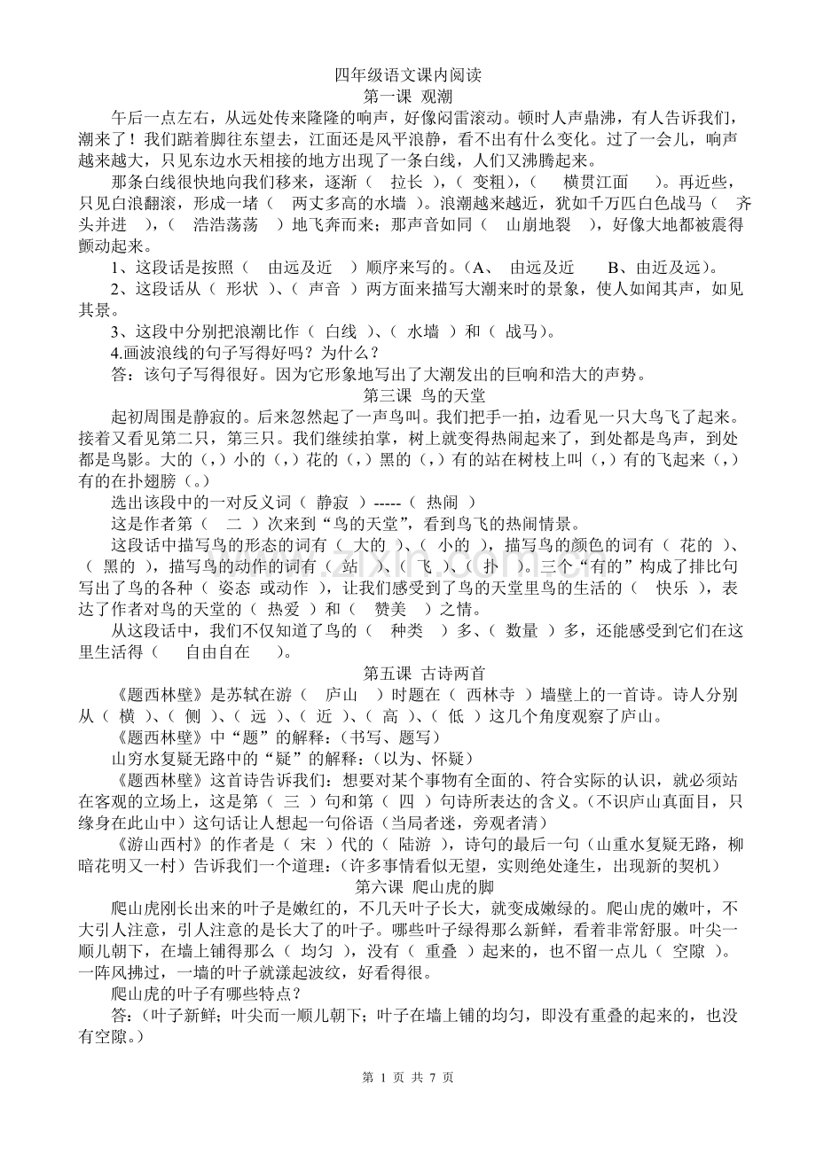 修改四年级语文上册课内阅读试题及参考答案.doc_第1页