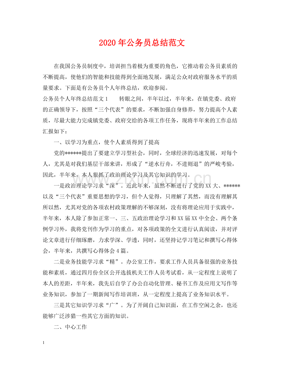 2020年公务员总结范文.docx_第1页