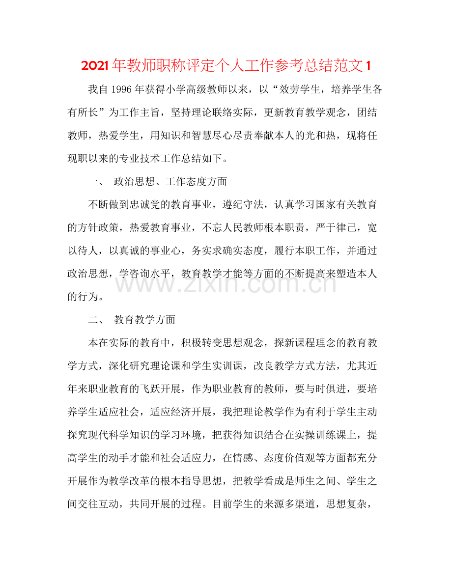 2021年教师职称评定个人工作参考总结范文1.docx_第1页