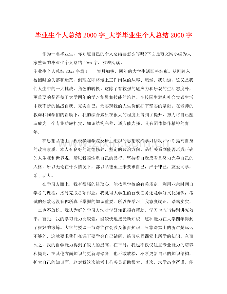 毕业生个人总结2000字_大学毕业生个人总结2000字 .docx_第1页