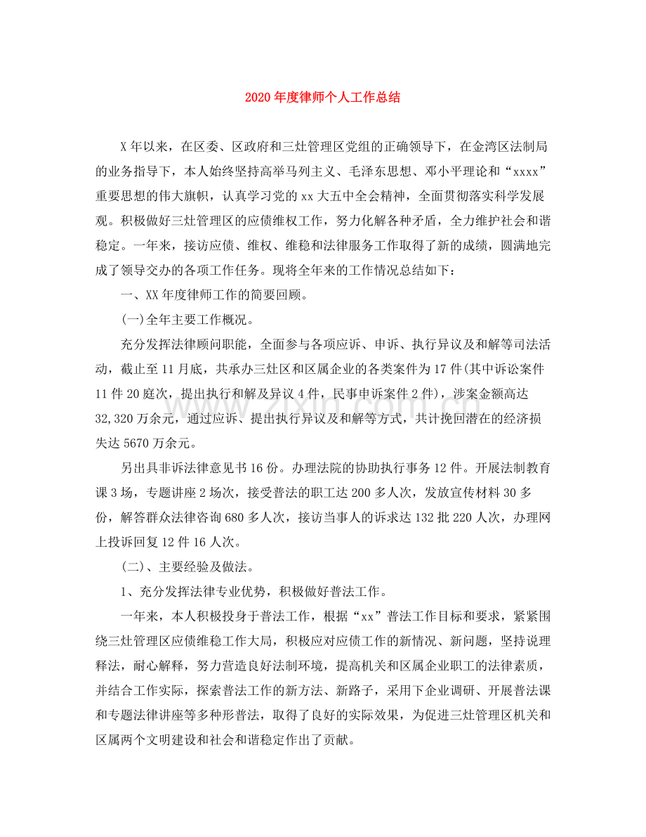 2020年度律师个人工作总结.docx_第1页