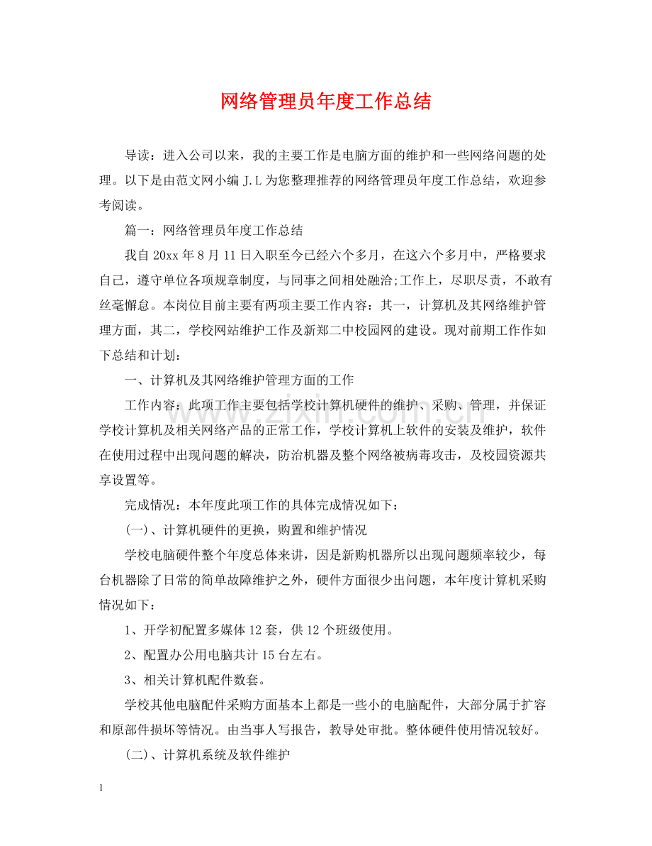 网络管理员年度工作总结.docx_第1页