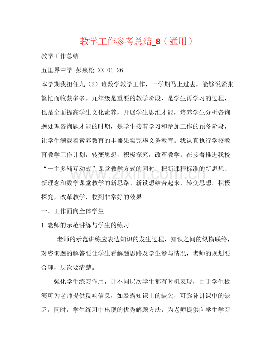 教学工作参考总结_8（通用）.docx_第1页