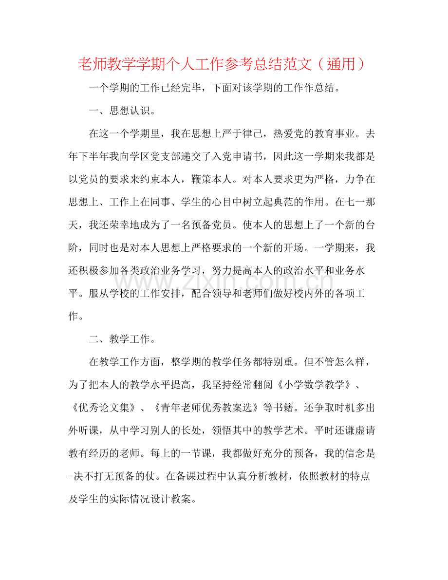 教师教学学期个人工作参考总结范文（通用）.docx_第1页