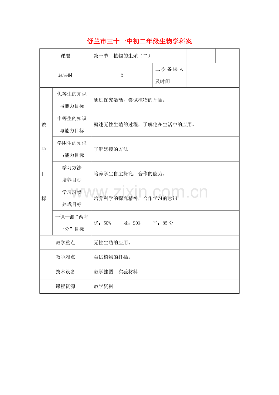 吉林省舒兰市三十一中八年级生物学科下册第一节植物的生殖（二）教案 人教新课标版.doc_第1页