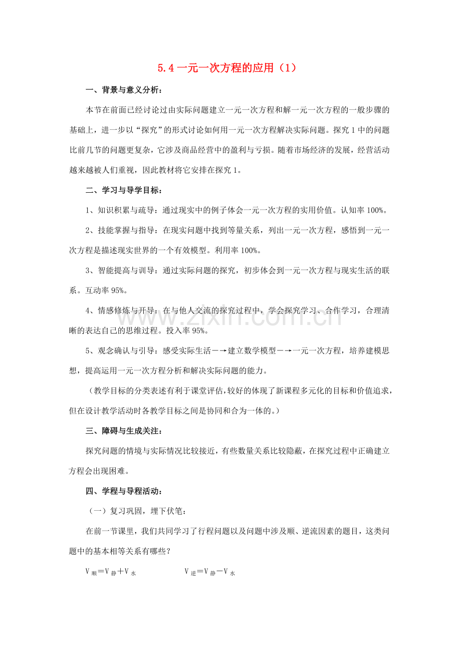 浙江省慈溪市横河初级中学七年级数学上册 5.4一元一次方程的应用教案（1） 浙教版.doc_第1页