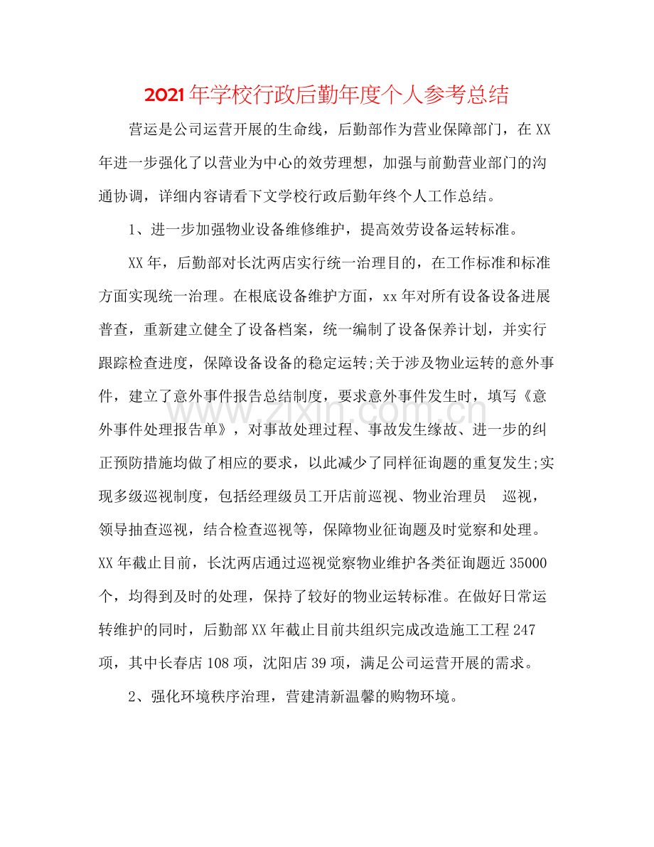 2021年学校行政后勤年度个人参考总结.docx_第1页