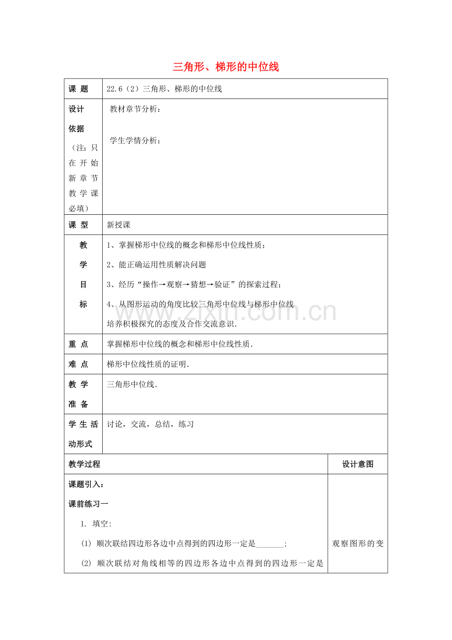 春八年级数学下册 22.6 三角形、梯形的中位线（2）教案 沪教版五四制-沪教版初中八年级下册数学教案.doc_第1页