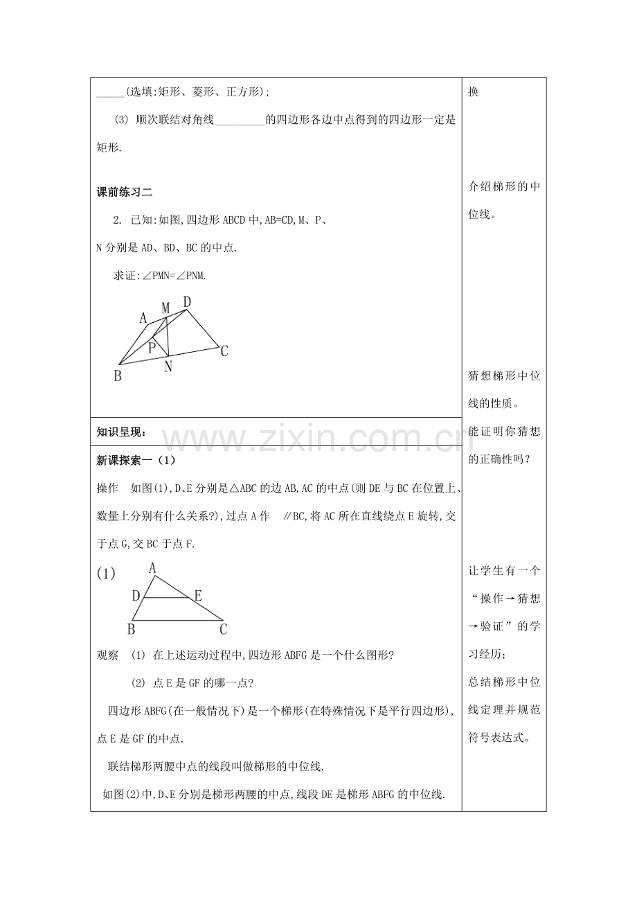 春八年级数学下册 22.6 三角形、梯形的中位线（2）教案 沪教版五四制-沪教版初中八年级下册数学教案.doc_第2页