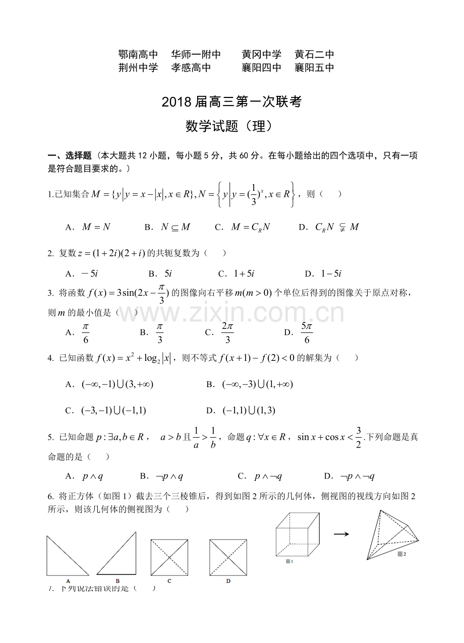 《Ks5u首发》湖北省鄂南高中+、华师一附中、黄冈中学等八校2018届高三上学期第一次联考试题（12月）+数学（理）+Word版含答案【KS5U+高考】.doc_第1页