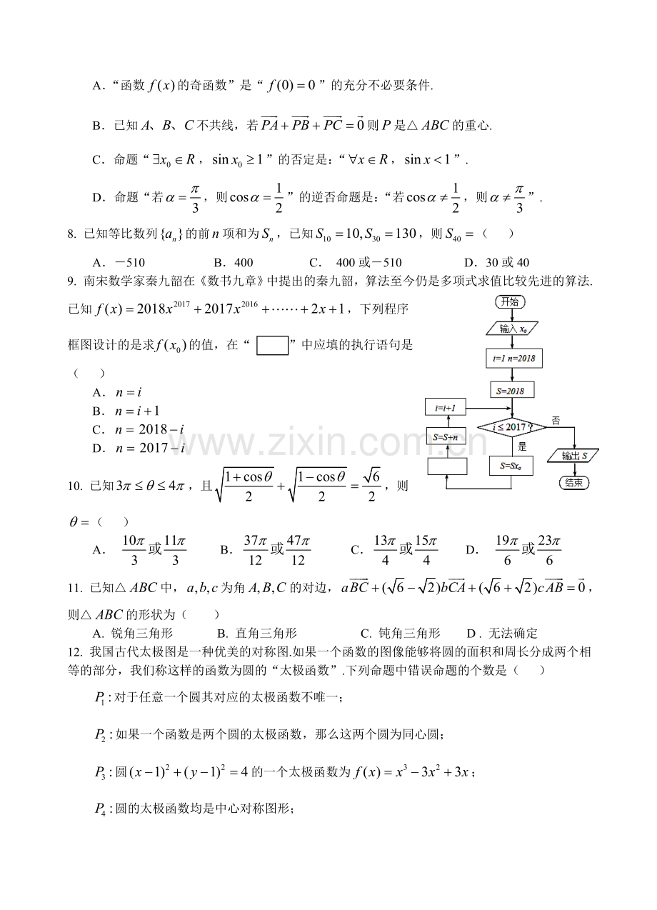 《Ks5u首发》湖北省鄂南高中+、华师一附中、黄冈中学等八校2018届高三上学期第一次联考试题（12月）+数学（理）+Word版含答案【KS5U+高考】.doc_第2页