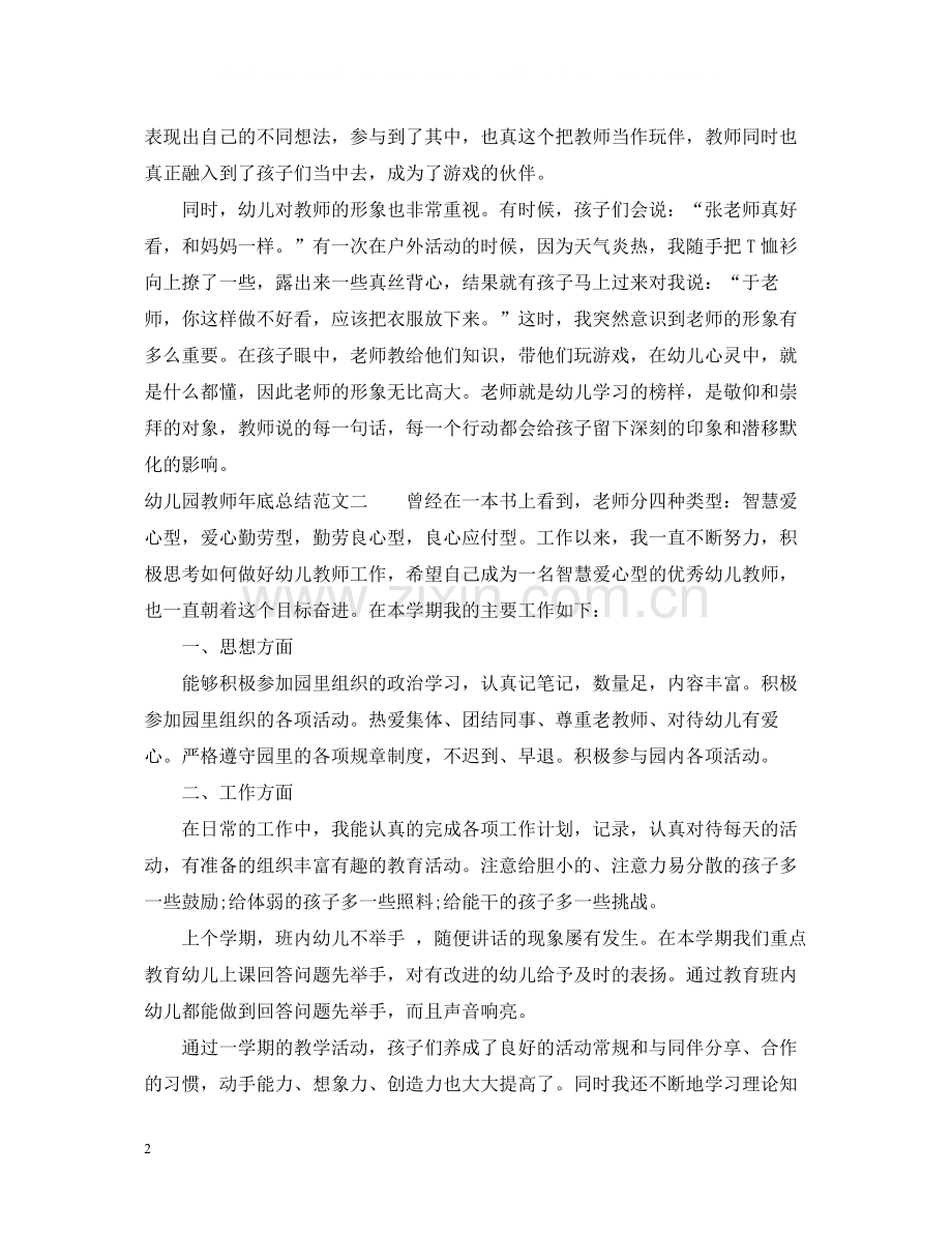 幼儿园教师年底总结.docx_第2页