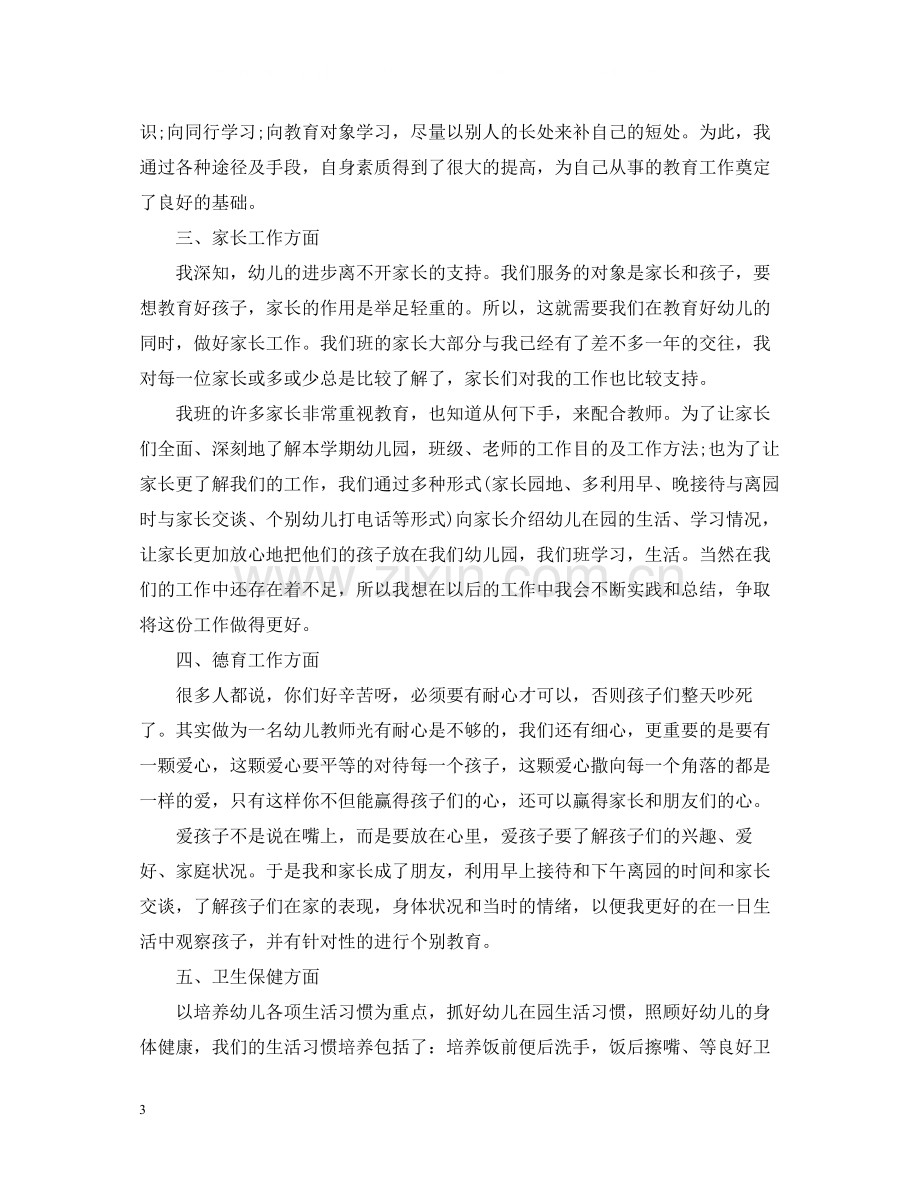 幼儿园教师年底总结.docx_第3页