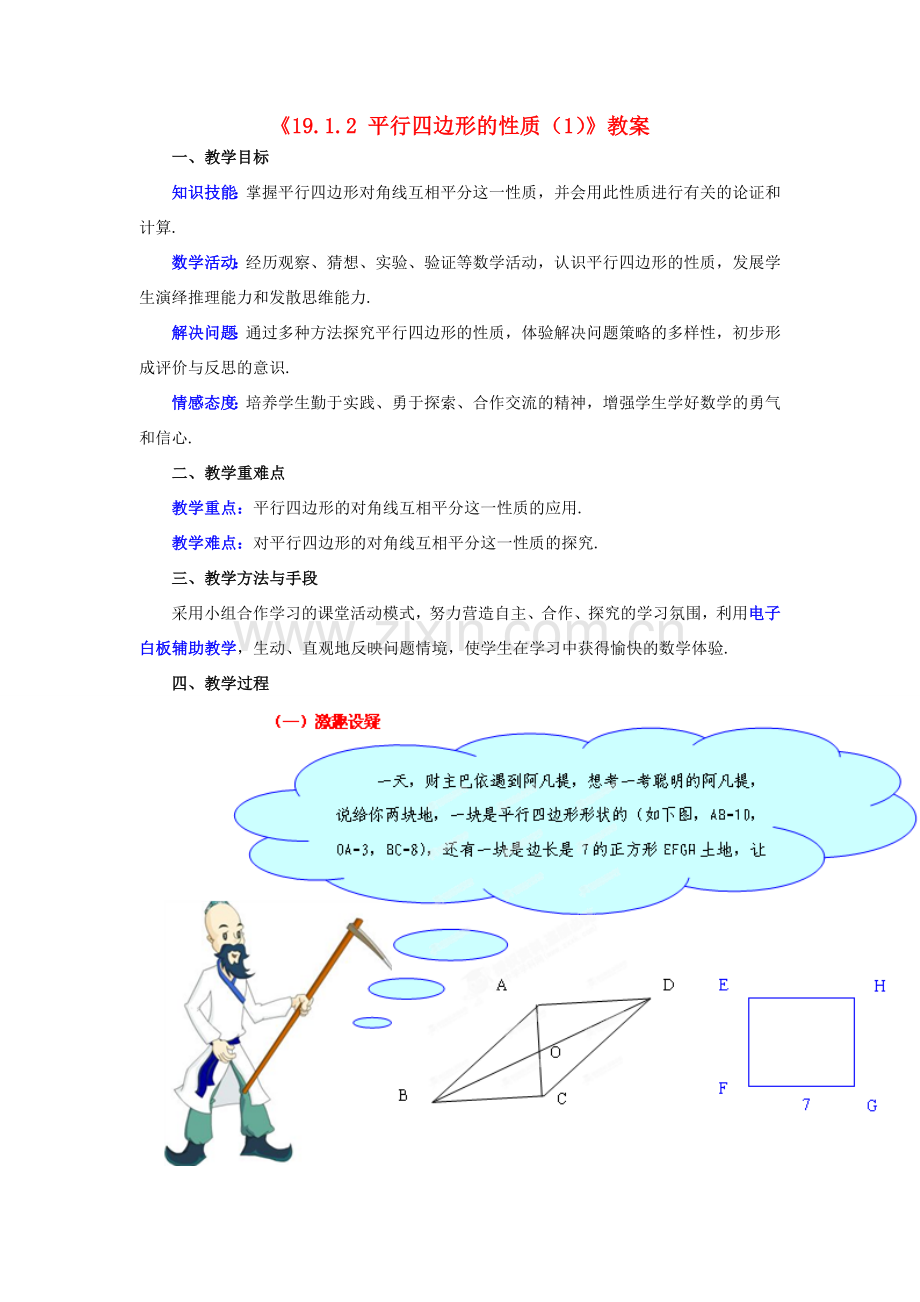 山东省临沂市凤凰岭中学八年级数学下册《19.1.2 平行四边形的性质（1）》教案 新人教版.doc_第1页