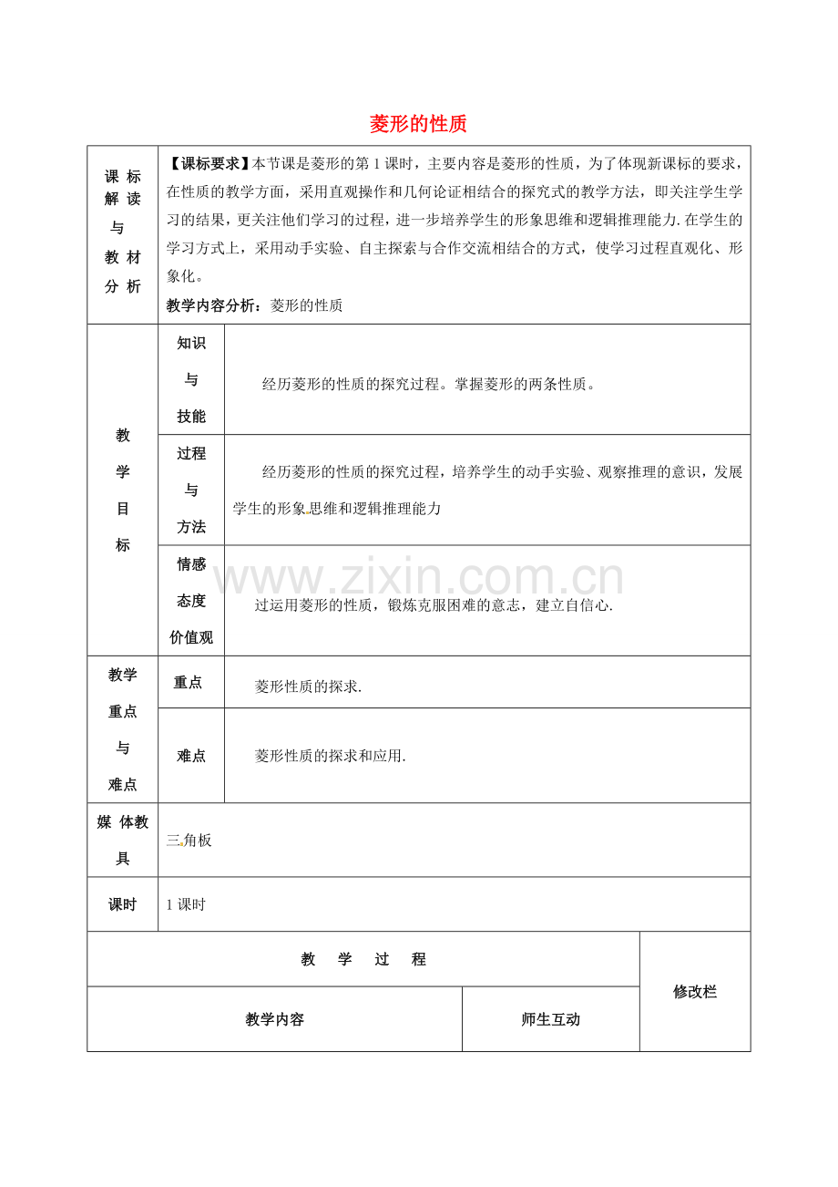 八年级数学下册 18.2.2《菱形》菱形的性质教案2 （新版）新人教版-（新版）新人教版初中八年级下册数学教案.doc_第1页