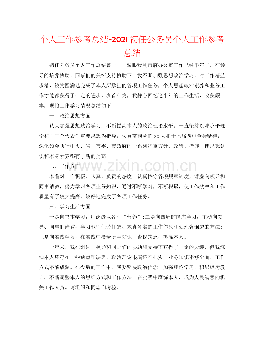 个人工作参考总结初任公务员个人工作参考总结.docx_第1页