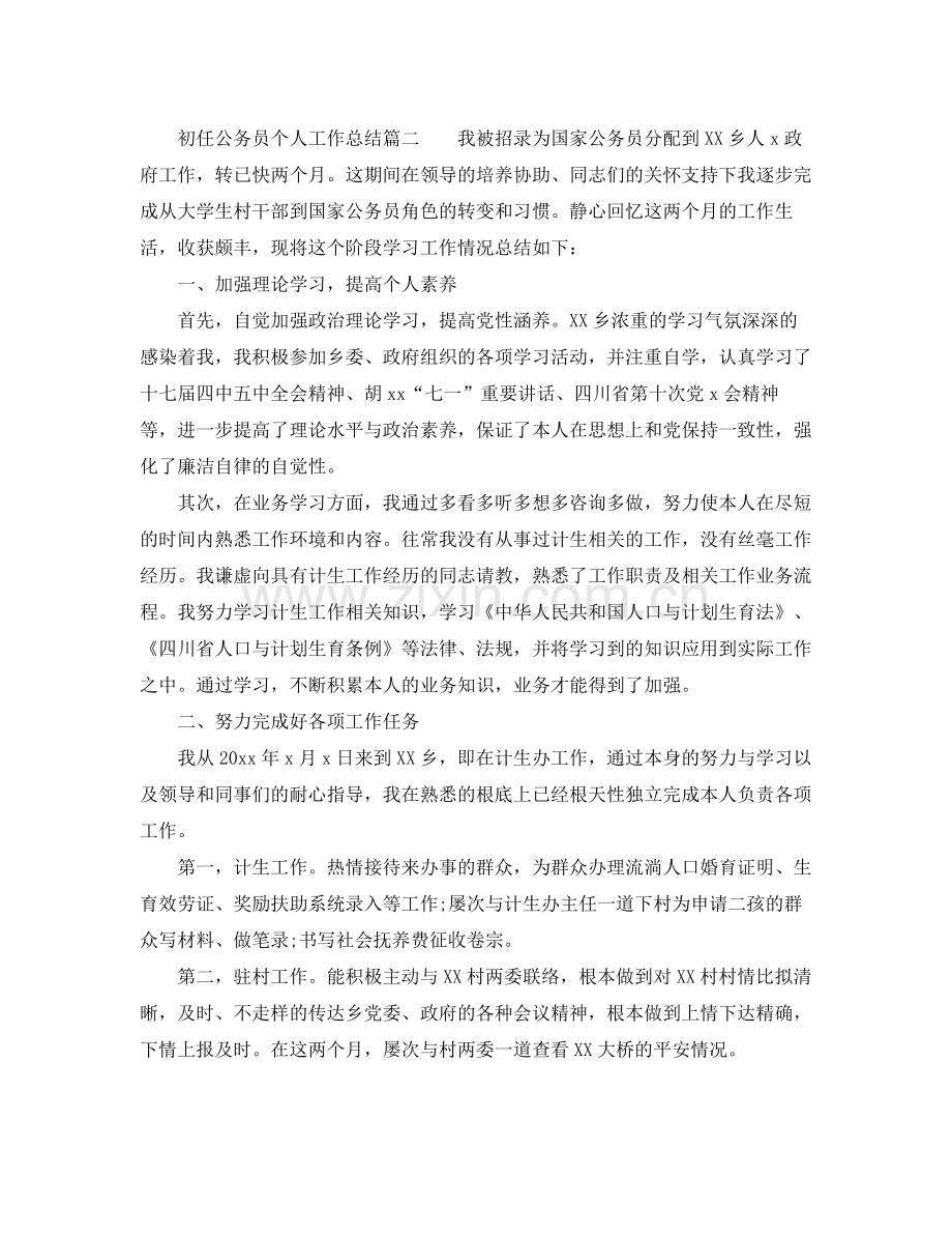 个人工作参考总结初任公务员个人工作参考总结.docx_第2页