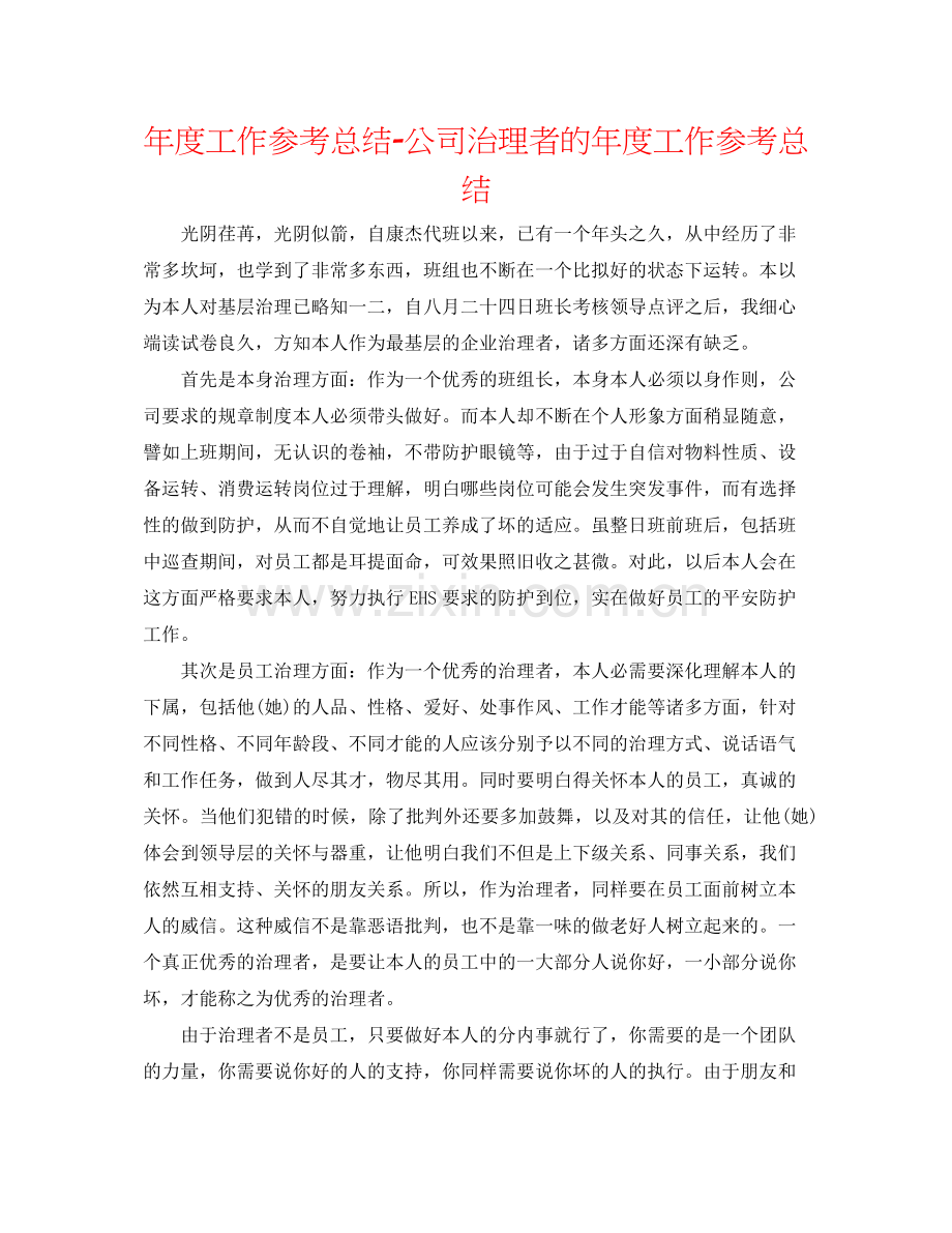 2021年度工作参考总结公司管理者的年度工作参考总结.docx_第1页