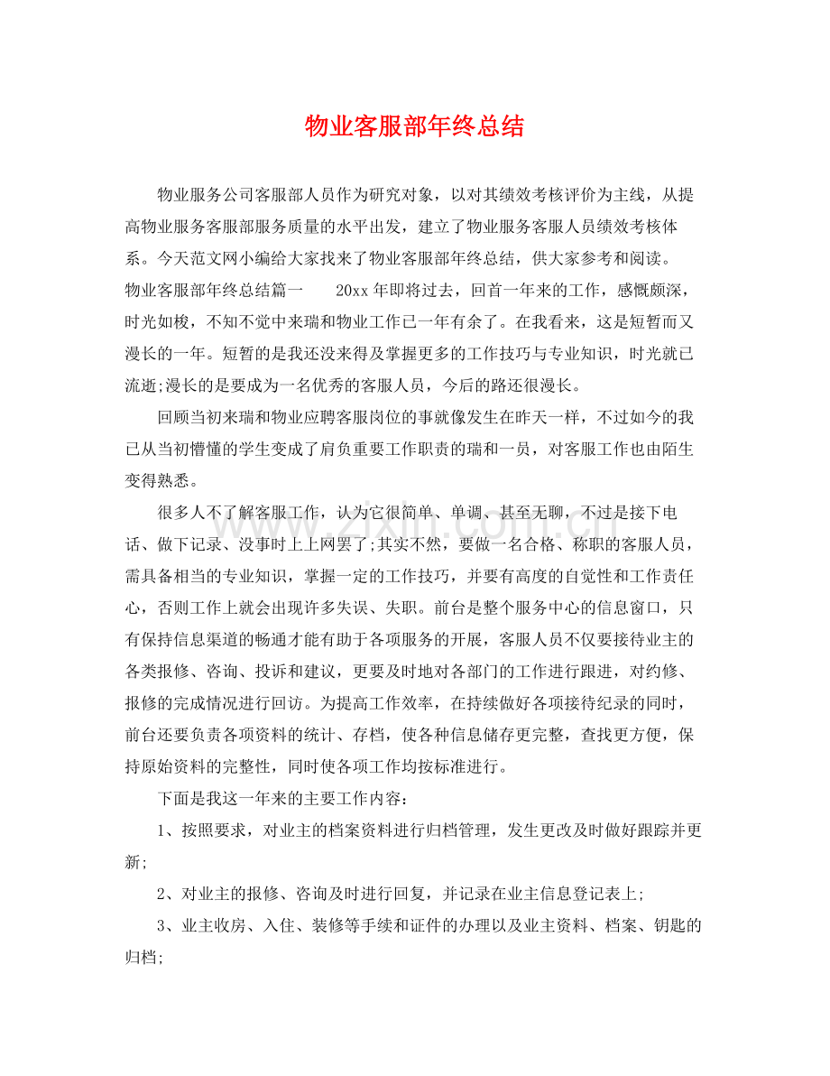 物业客服部年终总结 .docx_第1页