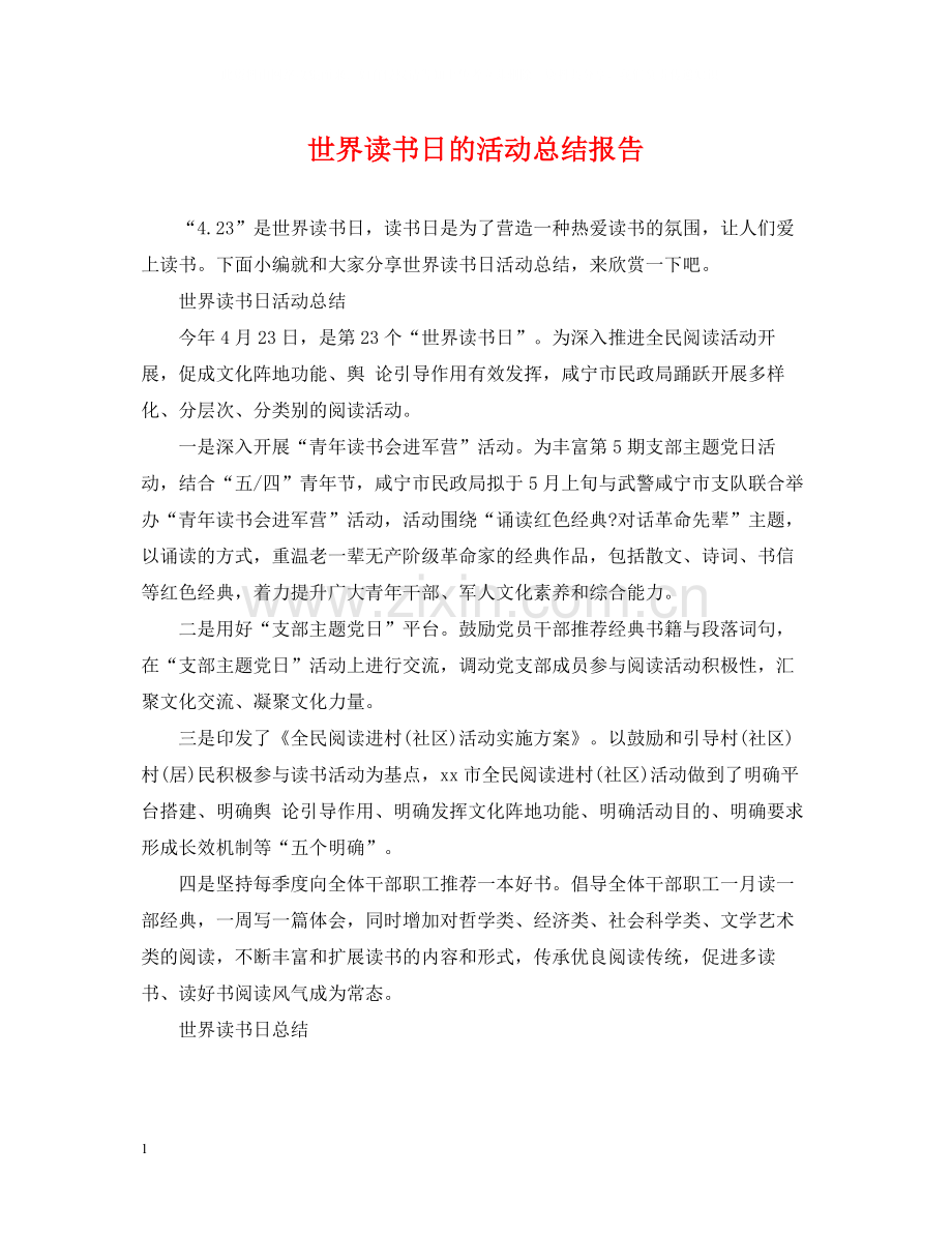 世界读书日的活动总结报告.docx_第1页