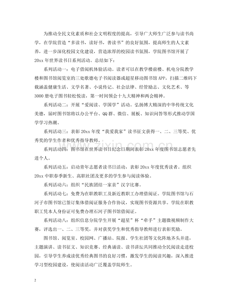 世界读书日的活动总结报告.docx_第2页