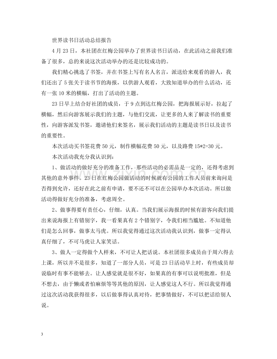 世界读书日的活动总结报告.docx_第3页