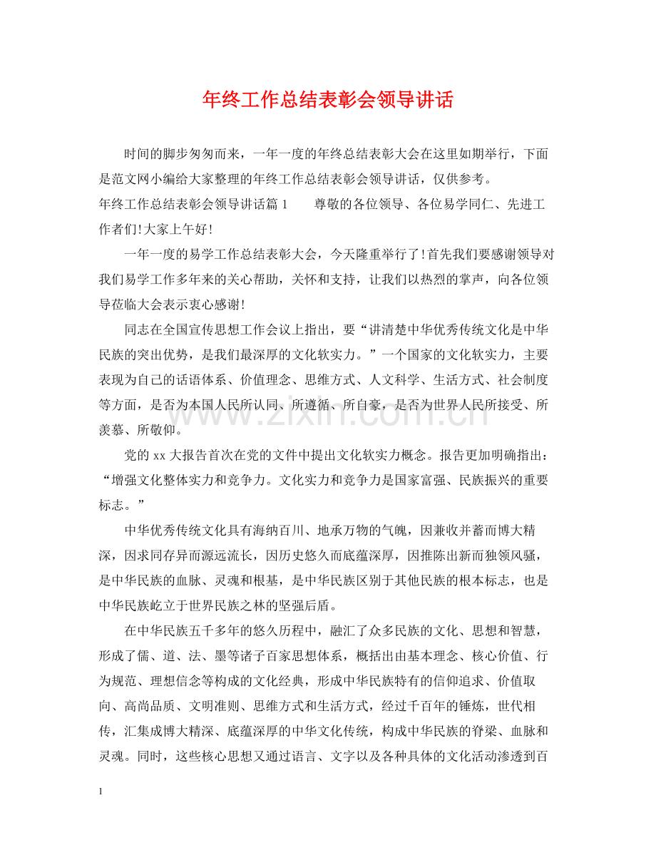 2020年终工作总结表彰会领导讲话.docx_第1页