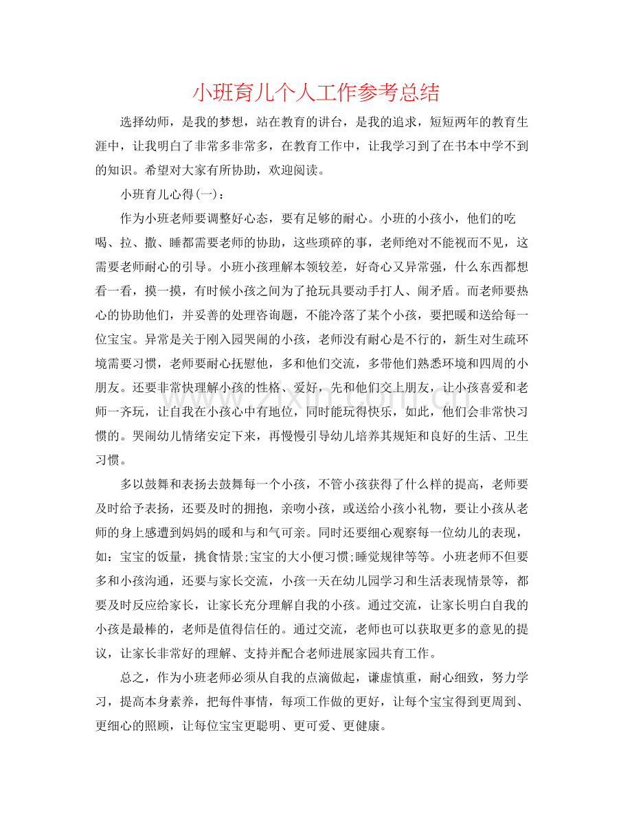 小班育儿个人工作参考总结.docx_第1页