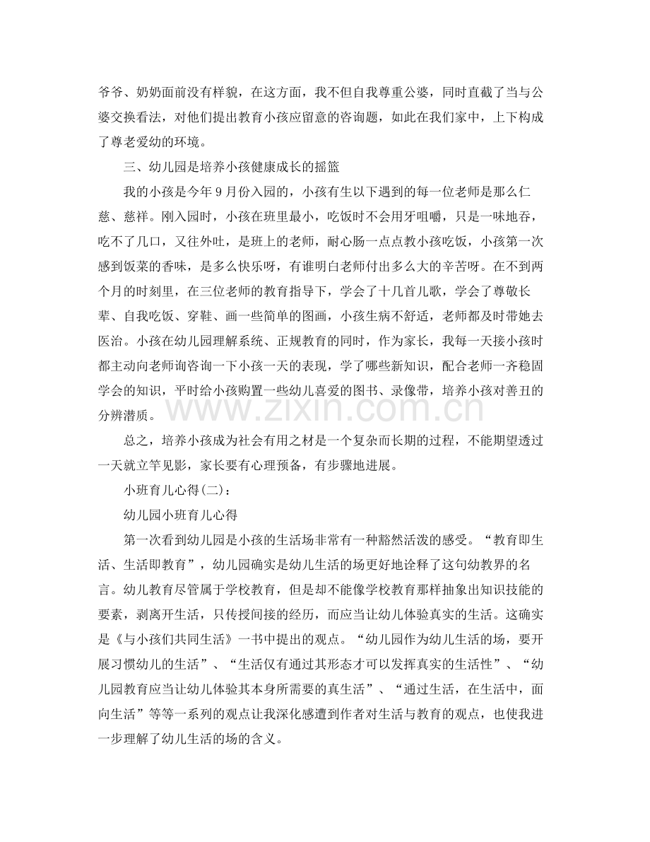 小班育儿个人工作参考总结.docx_第3页