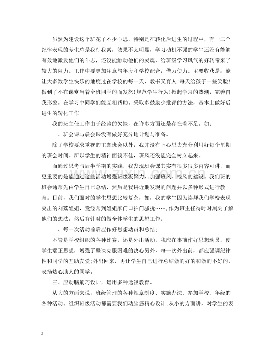 班主任个人总结.docx_第3页