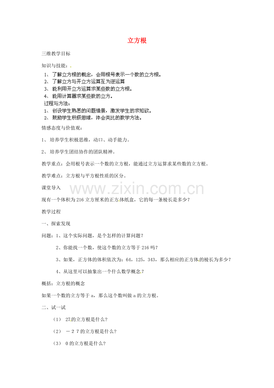 福建省惠安东周中学八年级数学上册 11.1.2 立方根教案 （新版）华东师大版.doc_第1页