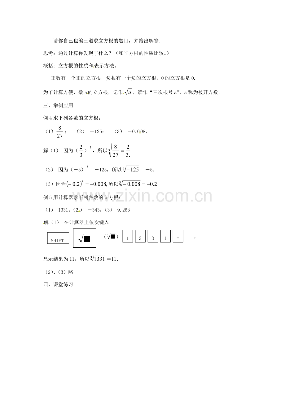 福建省惠安东周中学八年级数学上册 11.1.2 立方根教案 （新版）华东师大版.doc_第2页