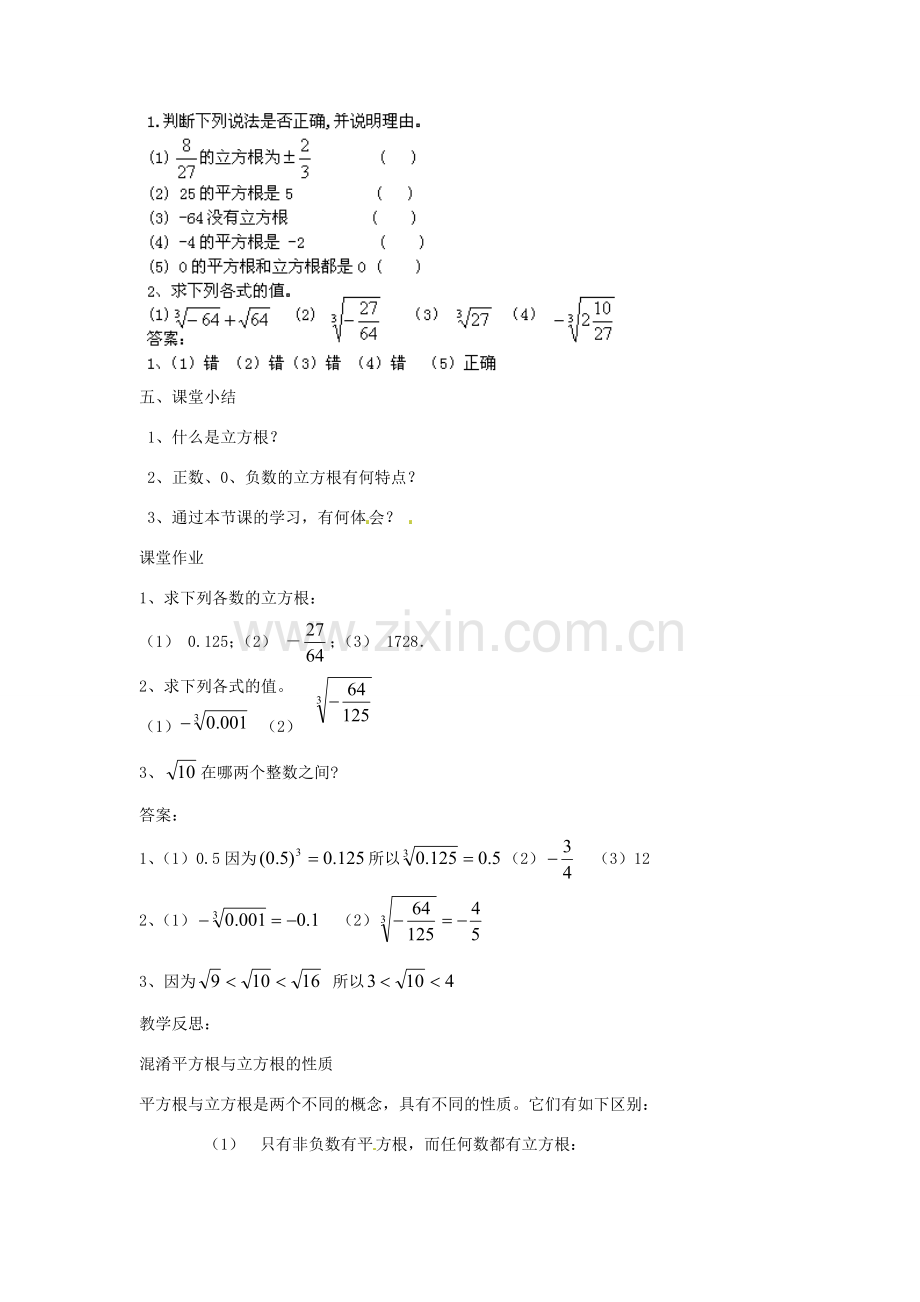 福建省惠安东周中学八年级数学上册 11.1.2 立方根教案 （新版）华东师大版.doc_第3页