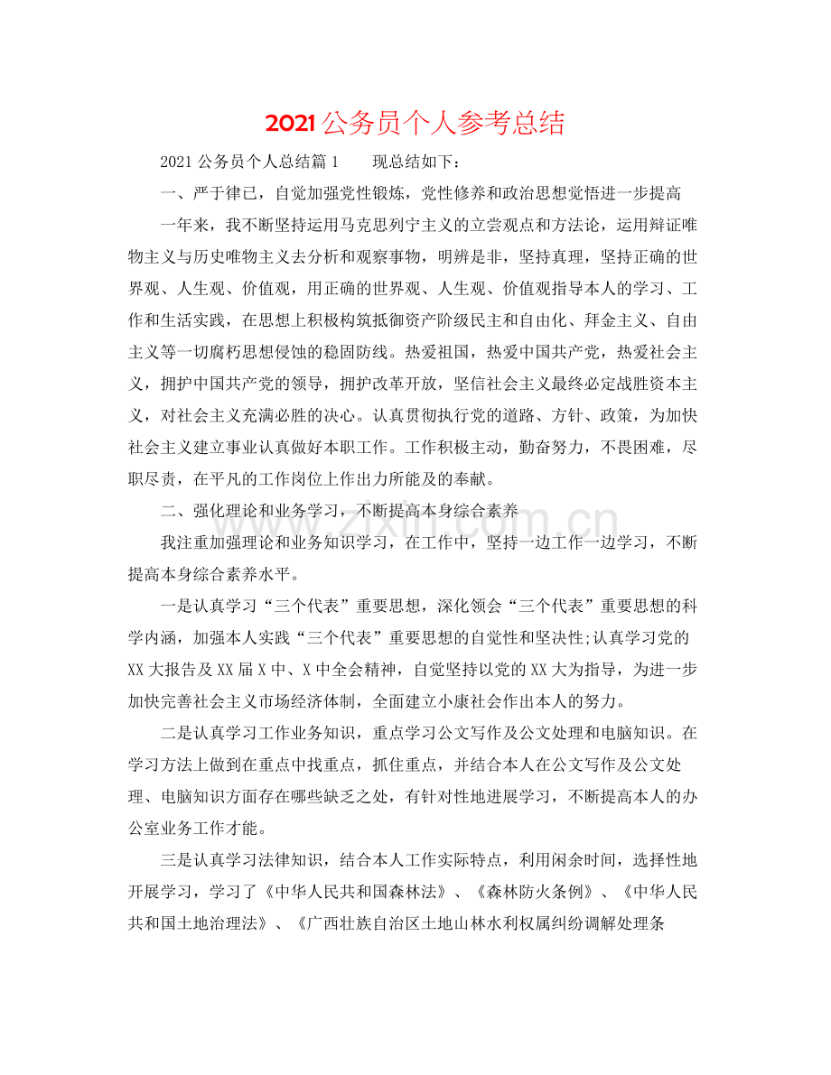 公务员个人参考总结.docx_第1页