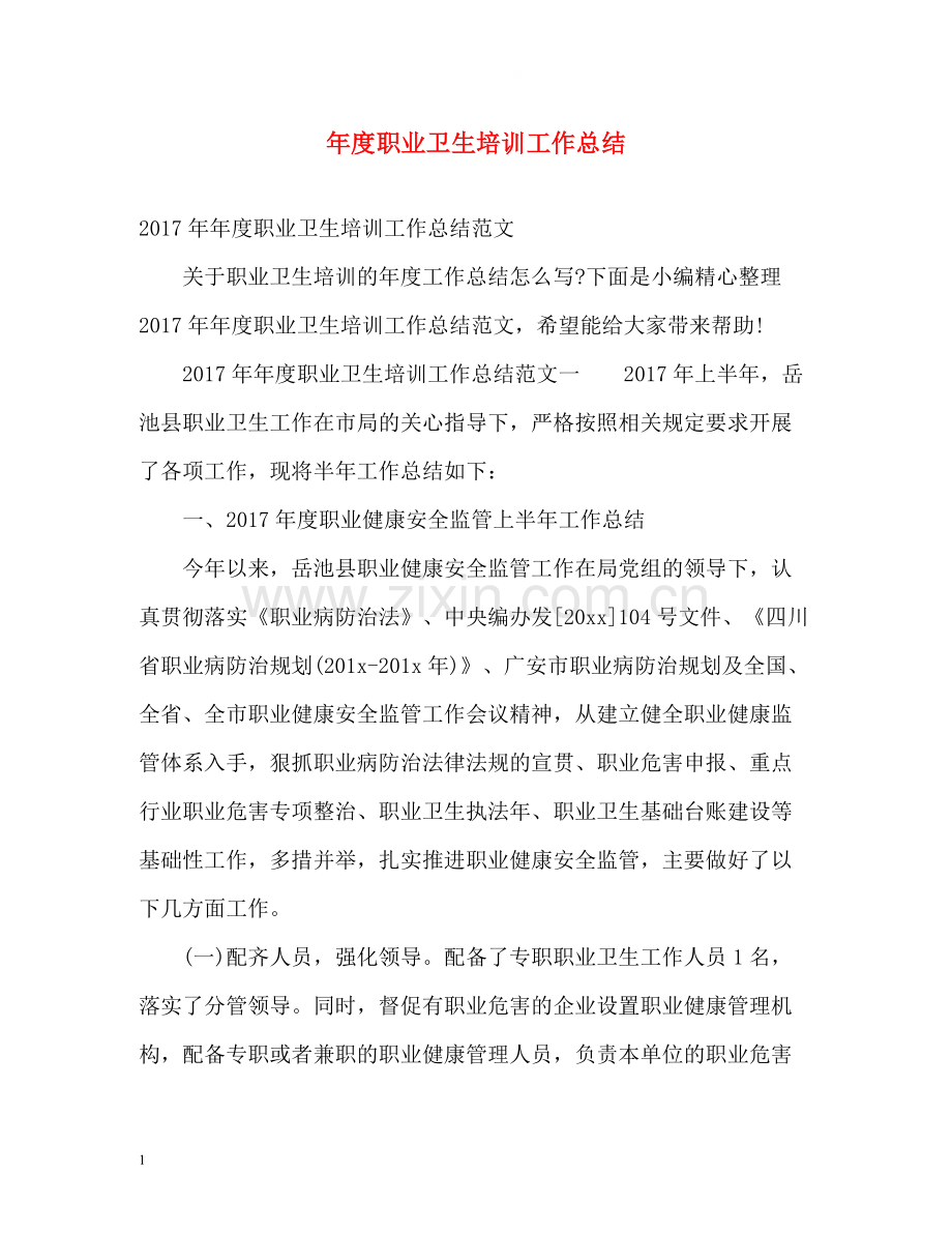 2020年度职业卫生培训工作总结2.docx_第1页