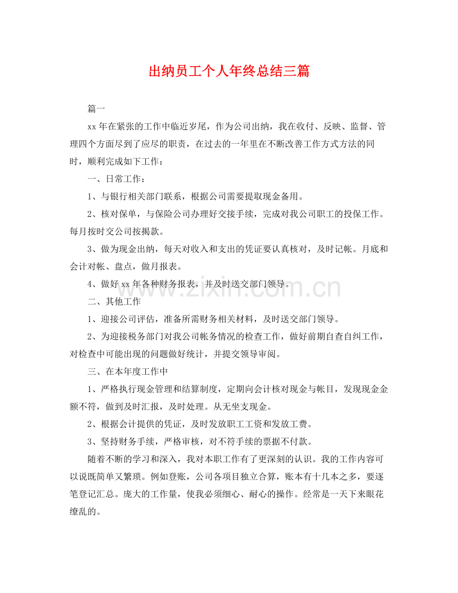 出纳员工个人年终总结三篇 .docx_第1页