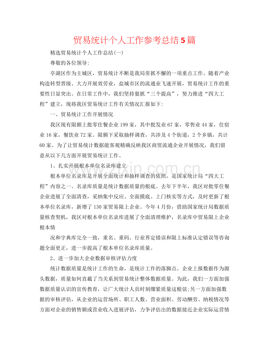 贸易统计个人工作参考总结5篇.docx_第1页