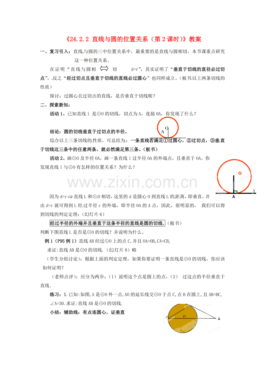 广东省汕头市龙湖实验中学九年级数学上册《24.2.2 直线与圆的位置关系（第2课时）》教案 新人教版.doc_第1页